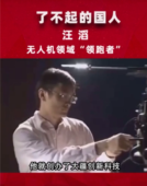 <em>了不起</em><em>的</em><em>國(guó)人</em>汪滔，無(wú)人機(jī)領(lǐng)域<em>的</em>“領(lǐng)跑者”