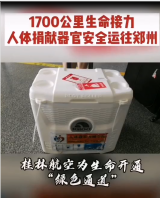 <em>桂林</em>航空1700公里生命接力，將人體捐獻器官安全送達