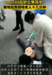 四川95后護士寒風(fēng)中跪地?fù)尵鹊沟乩先耸畮追昼?>
                    </div>
                    <div   id=
