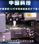 <em>中國</em><em>首枚</em>12寸半導體硅拋光片下線，改變了我國完全依賴國外技術的現狀