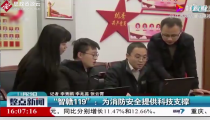 吉安、南昌等地試運行“智贛119”<em>后</em>，火災隱患處理時效提升了40%以上