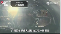 廣西省百色市樂業(yè)縣<em>隧道</em>施工坍塌，導致9人遇難