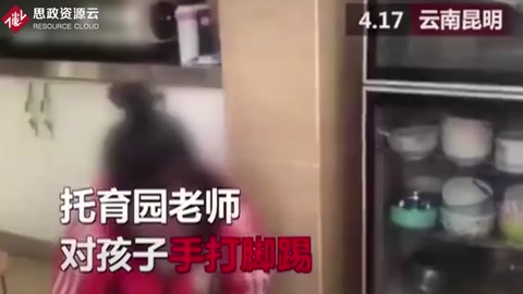 幼兒園老師踢打兩歲半男孩，男孩痛哭園內無人制止！