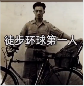 徒步環(huán)球第一人-潘德明