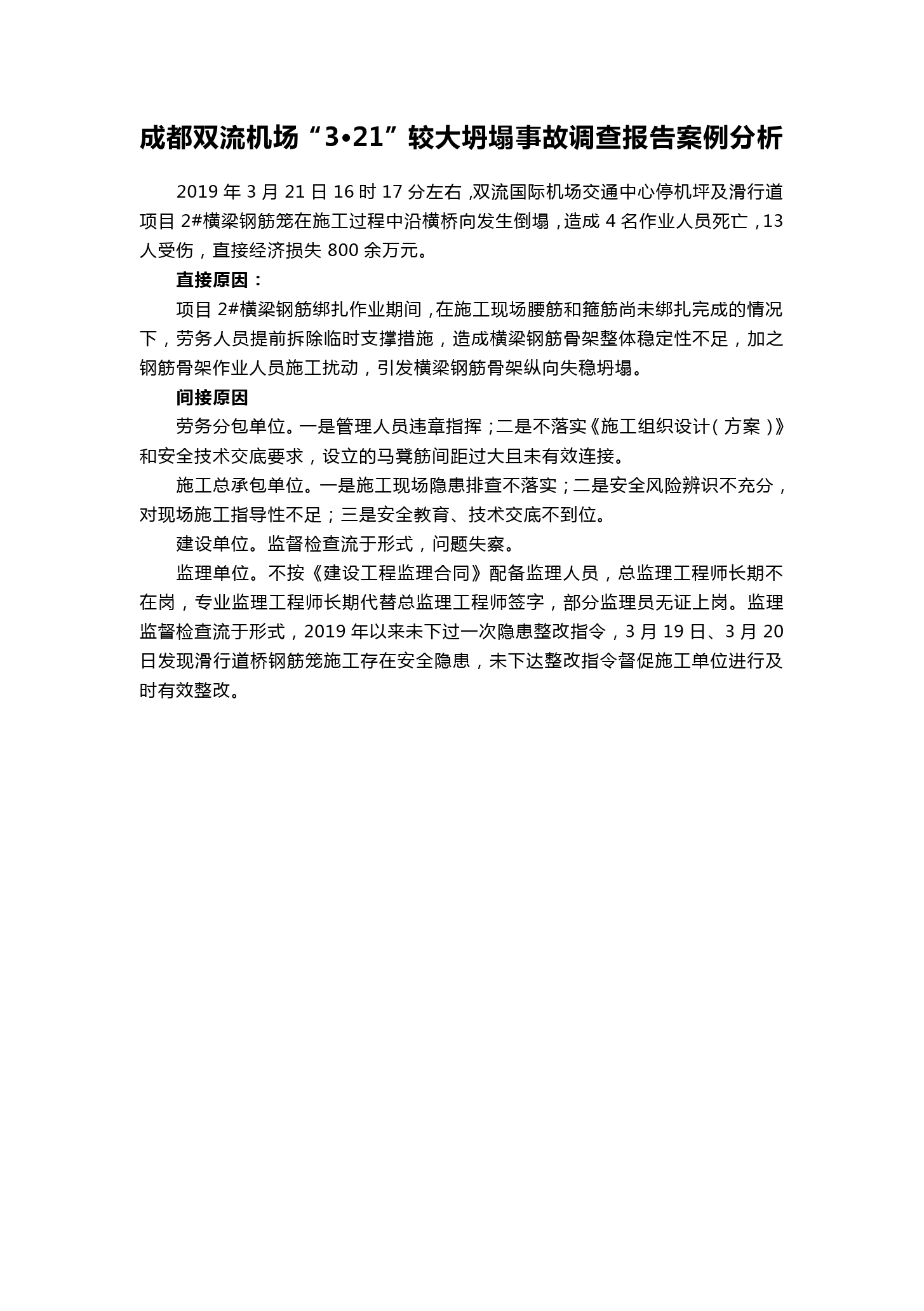 成都雙流機場“<em>3</em>?<em>21</em>”較大坍塌<em>事故</em>調(diào)查報告案例分析