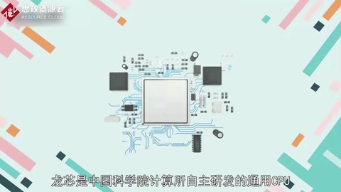 “<em>龍芯</em>”芯片—我國首枚擁有<em>自主</em>知識產權<em>的</em><em>通用</em>高性能微處理芯片