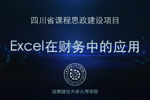 <em>微</em><em>課</em>：大數據<em>與</em><em>財務管理</em><em>專業</em>，大數據與<em>會計</em><em>專業</em>，大數據<em>與</em>審計<em>專業</em>《Excel在財務中的應用——應收應付項目》
