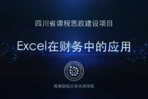 <em>微</em><em>課</em>：大<em>數據</em><em>與</em><em>財務管理</em>專業，大<em>數據</em>與<em>會計專業</em>，大<em>數據</em><em>與</em>審計專業《Excel在財務中的應用——真假值設置》