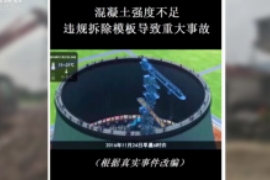 在施工中，使用<em>的</em>混凝土強度不夠<em>且</em>違規(guī)拆除模板導致冷卻塔坍塌