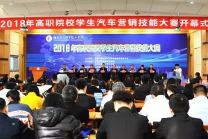 2018年全國(guó)高職院校學(xué)生汽車營(yíng)銷<em>技能</em>大賽圓滿舉行