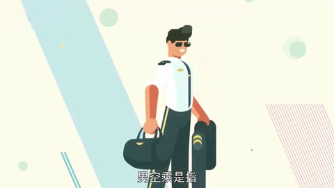一分鐘<em>了解</em><em>男</em><em>空</em><em>乘</em>