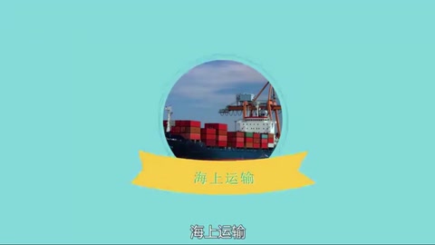 海上運(yùn)輸：運(yùn)送貨物的一種方式