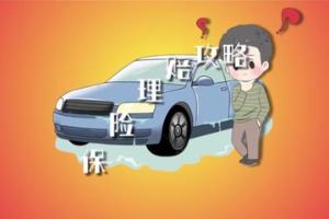 涉水車輛 保險理賠攻略