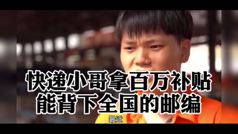 <em>快遞</em><em>小哥</em>拿百萬補(bǔ)貼，能背下全國<em>的</em>郵編