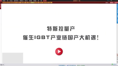 特斯拉量產，催生<em>IGBT</em>產業鏈國產大機遇!