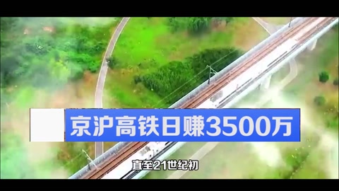 <em>中國</em><em>高</em><em>鐵</em><em>發(fā)展</em>史：京滬<em>高</em><em>鐵</em>日賺3500萬，總里程已占全球六成