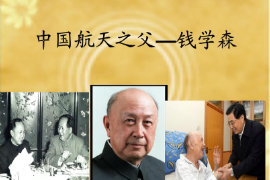 國(guó)航天<em>之父</em>——錢學(xué)森
