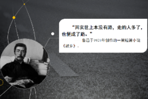 魯迅<em>的</em>名言“世上<em>本</em>沒有路，走的人多了也就成了<em>路</em>”
