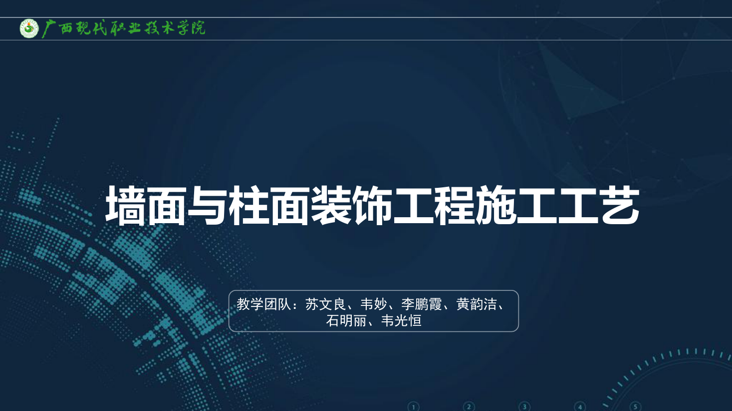 <em>課件</em>：<em>建筑</em><em>裝飾</em><em>工程技術</em><em>專業</em>《<em>建筑</em><em>裝飾</em><em>工程施工</em><em>技術</em>—7.4.3軟包<em>裱糊</em>工程質量標準及檢驗方法》