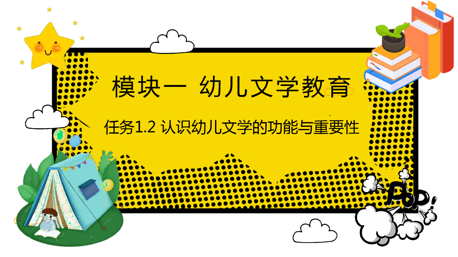 <em>課件</em>：<em>學(xué)前教育</em><em>專業(yè)</em>《<em>幼兒</em><em>文學(xué)</em>—<em>任務(wù)</em>1.2認(rèn)識<em>幼兒</em><em>文學(xué)</em>的功能與重要性》