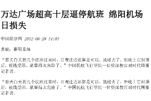 萬達(dá)廣場超高十層逼停航班，<em>綿陽</em>機(jī)場日損失
