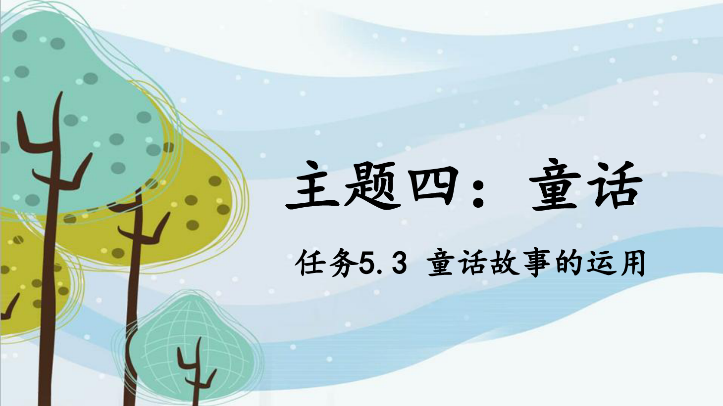 <em>課件</em>：<em>學(xué)前教育</em><em>專業(yè)</em>《<em>幼兒</em><em>文學(xué)</em>—<em>任務(wù)</em>5.3 運(yùn)用童話<em>故事</em>》