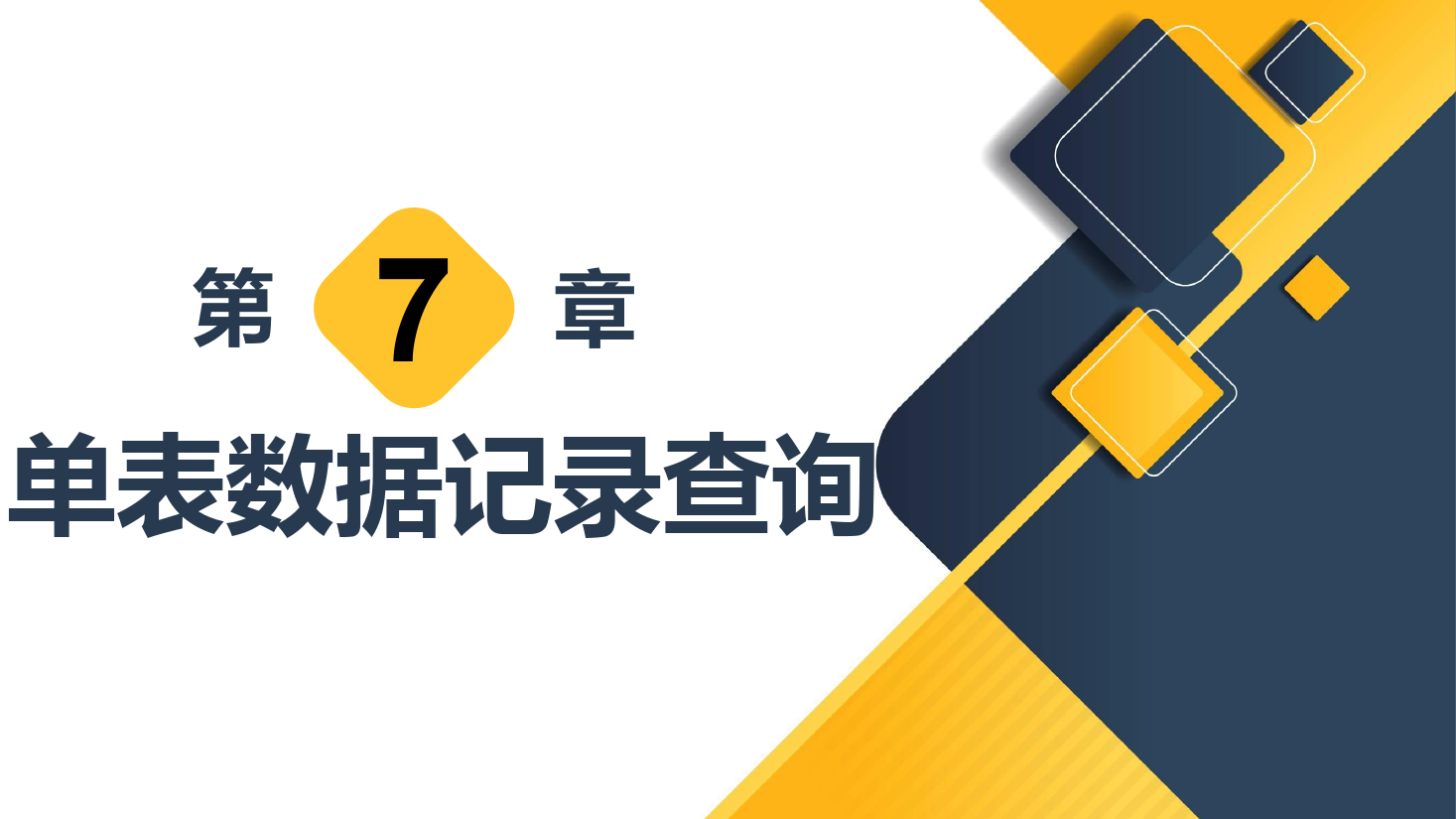 <em>課件</em>：<em>計(jì)算機(jī)應(yīng)用技術(shù)</em><em>專(zhuān)業(yè)</em>《<em>數(shù)據(jù)庫(kù)</em><em>應(yīng)用技術(shù)</em>—單表<em>數(shù)據(jù)</em>記錄查詢》