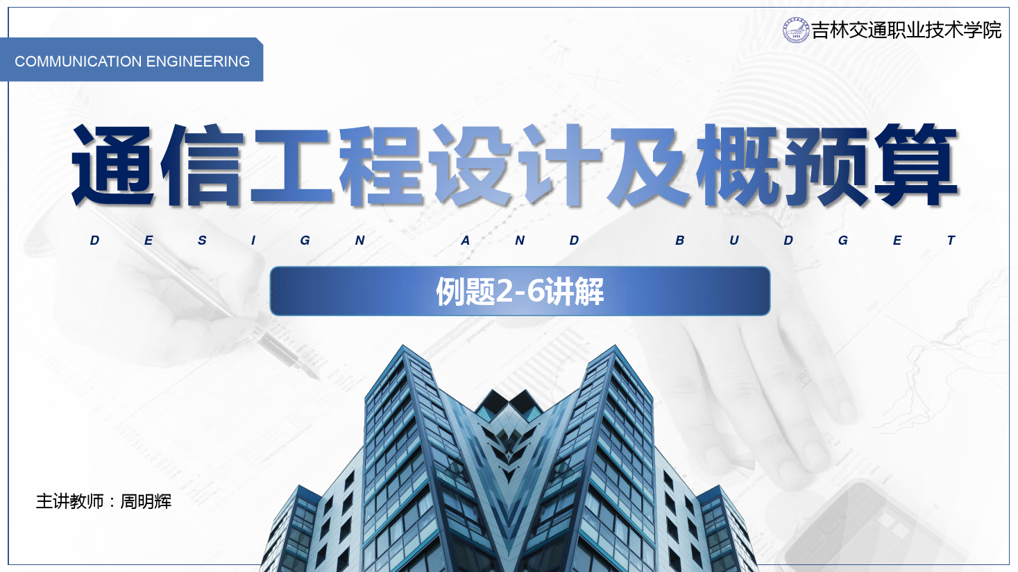 <em>課件</em>：<em>電子信息</em><em>工程技術(shù)</em><em>專業(yè)</em>《<em>通信</em><em>工程設(shè)計(jì)</em><em>與</em><em>概預(yù)算</em>—例2—6 》