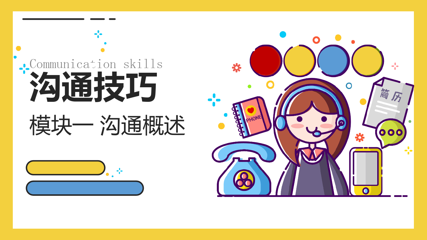 <em>課件</em>：<em>空中</em><em>乘務</em><em>專業</em>《<em>溝通</em><em>技巧</em>—<em>溝通</em><em>技巧</em>—<em>模塊</em><em>二</em> <em>溝通</em>基礎》