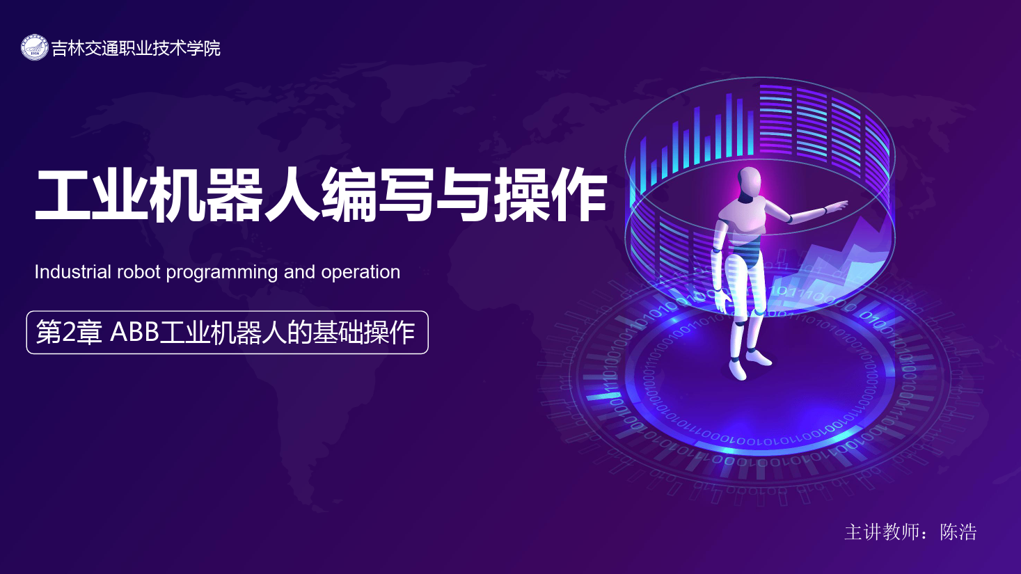 <em>課件</em>：<em>工業</em><em>機器人</em><em>技術</em><em>專業</em>《<em>工業</em><em>機器人</em>編程與<em>操作</em>—第2章 ABB<em>工業</em><em>機器人</em><em>的</em><em>基礎</em><em>操作</em>》