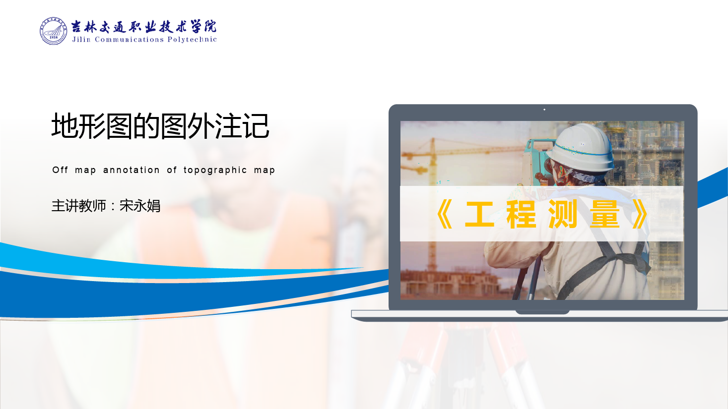 <em>課件</em>：<em>道路</em><em>與</em><em>橋梁</em><em>工程技術(shù)</em><em>專業(yè)</em> 《<em>工程</em><em>測量</em>—<em>地形圖</em><em>的</em>圖外注記》