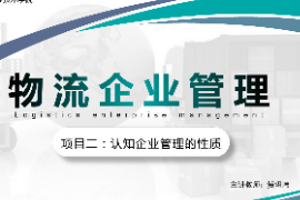 <em>課件</em>：<em>現(xiàn)代</em><em>物流</em><em>管理</em><em>專業(yè)</em>《<em>物流</em><em>企業(yè)管理</em>—<em>項(xiàng)目</em>二<em>認(rèn)知</em><em>企業(yè)管理</em>的性質(zhì)》