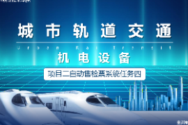 <em>課件</em>：<em>城市軌道交通</em><em>機電</em><em>技術</em><em>專業</em>《<em>城市軌道交通</em><em>機電設備</em>—<em>項目</em><em>二</em><em>自動</em><em>售</em><em>檢票</em><em>系統</em><em>任務</em>四》