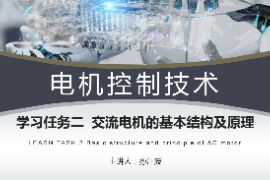 <em>課件</em>：<em>工業(yè)</em><em>機器人</em><em>技術(shù)</em><em>專業(yè)</em>《<em>電機</em><em>控制</em><em>技術(shù)</em>—交流<em>電機</em><em>的</em><em>基本</em><em>結(jié)構(gòu)</em><em>及</em><em>原理</em>》