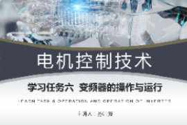 <em>課件</em>：<em>工業(yè)</em><em>機器人</em><em>技術(shù)</em><em>專業(yè)</em>《<em>電機</em><em>控制</em><em>技術(shù)</em>—變頻器<em>結(jié)構(gòu)</em><em>原理</em><em>及</em>調(diào)速<em>控制</em>》