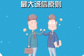 最大誠信原則解釋—講述保險實務中的重要原則
