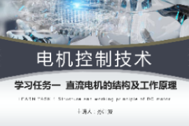 <em>課件</em>：工業機器人<em>技術</em><em>專業</em>《<em>電機</em>控制<em>技術</em>—<em>直流電機</em><em>的</em>基本<em>結構</em><em>及</em><em>原理</em>》