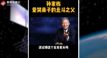 北斗工程總設(shè)計(jì)師<em>孫</em><em>家</em><em>棟</em>，把一窮二白的中國(guó)硬生生的扛進(jìn)世界航天大國(guó)的俱樂部