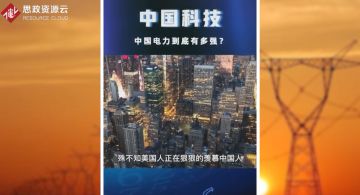 <em>中國(guó)</em>電力讓美國(guó)羨慕不已，<em>了不起</em><em>的</em><em>國(guó)人</em>造就<em>中國(guó)</em>力量