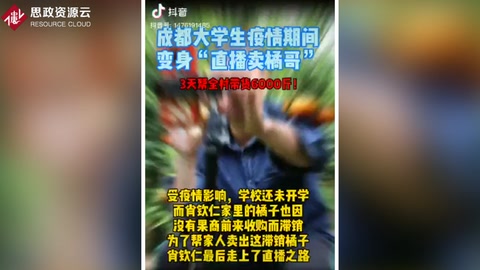 成都大學生<em>疫情</em>期間變身“<em>直播</em>賣橘哥”，3天幫全村帶貨6000斤