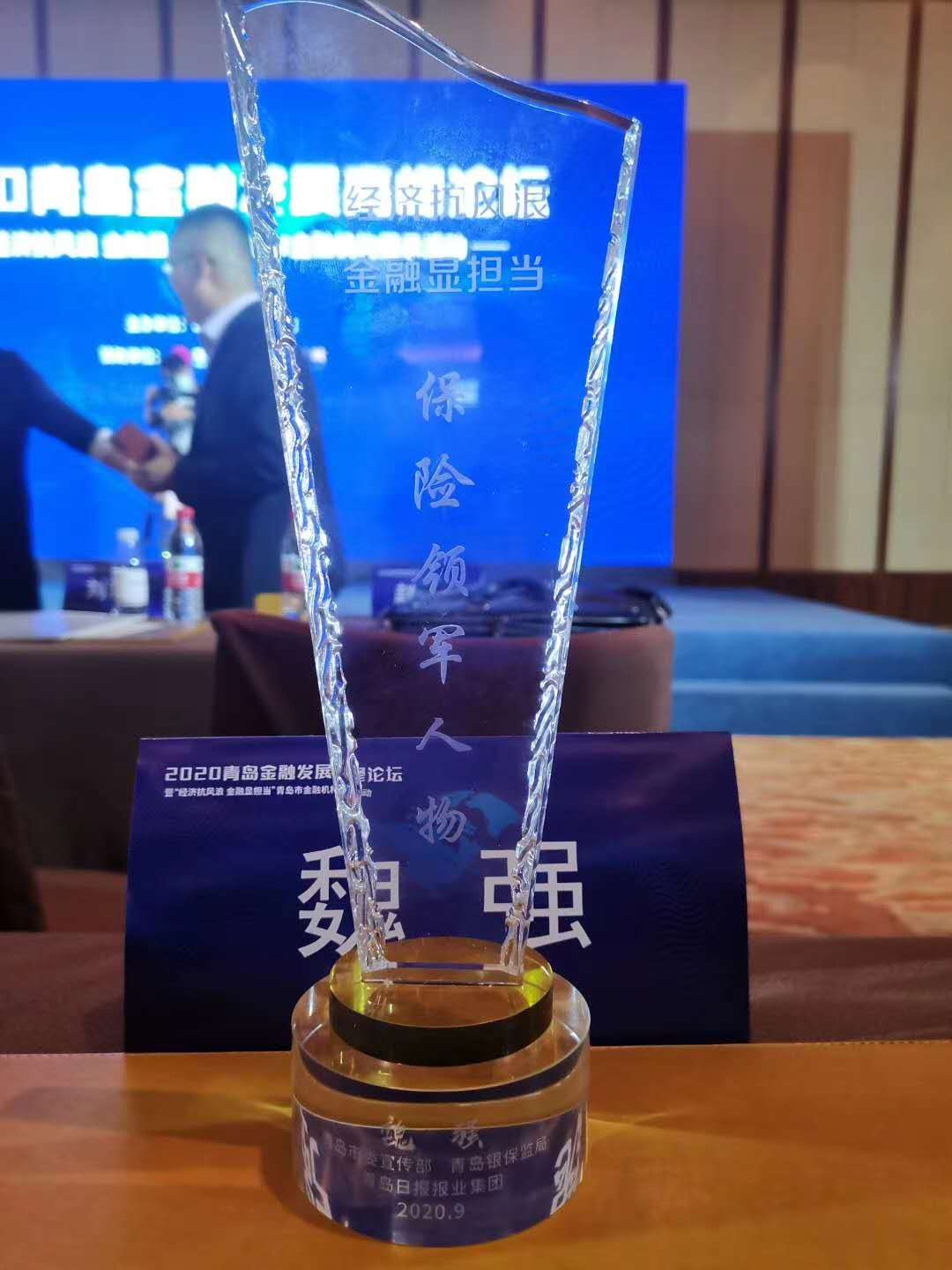 長城人壽青島分公司總經(jīng)理魏強榮獲“保險領軍 人物”榮譽稱號
