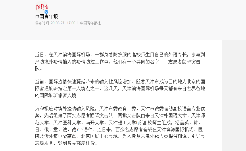 外語(yǔ)人才的戰(zhàn)“疫”：<em>天津</em>入境點(diǎn)最美“翻譯官”暖人心