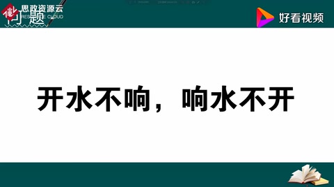 <em>為什么</em>人們常說(shuō)“開水不響，響水不開”？
