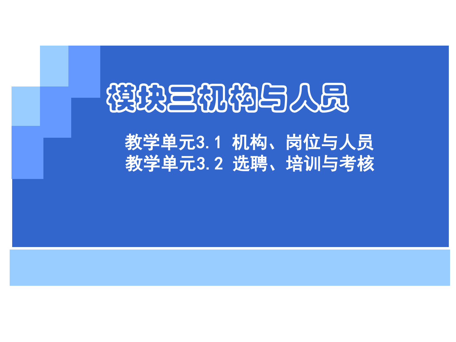 <em>課件</em>：《<em>管理學(xué)</em><em>基礎(chǔ)</em>》機構(gòu)、崗位<em>與</em>制度