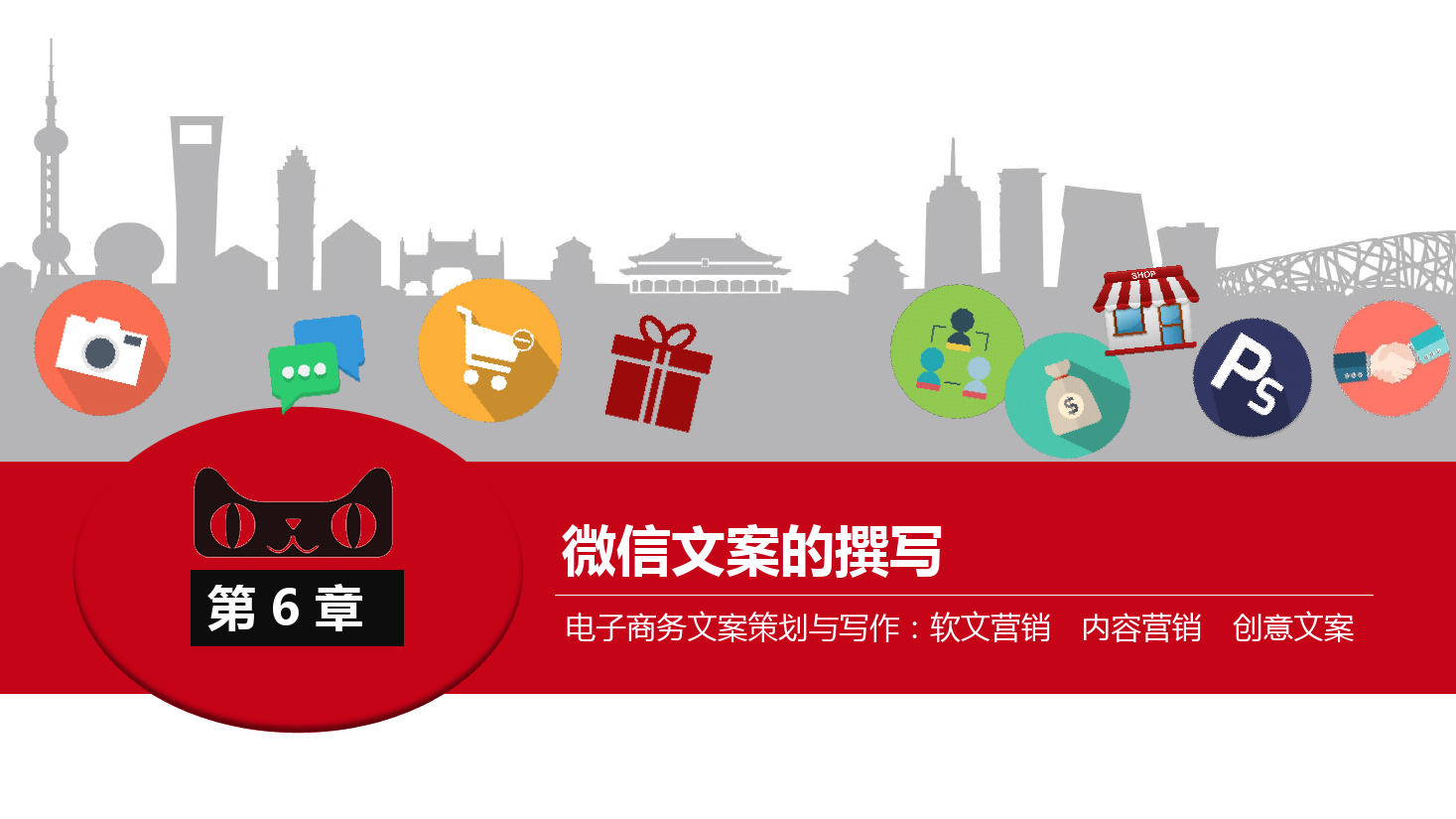 <em>課件</em>：《<em>網(wǎng)絡(luò)</em><em>編輯</em>》微信<em>文案</em>的撰寫(xiě)