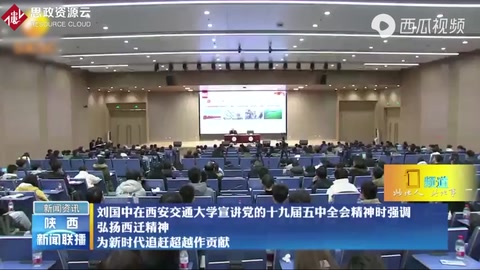 劉國中強(qiáng)調(diào)：弘揚(yáng)西遷精神、為新時代追趕超越作貢獻(xiàn)！