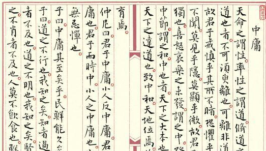 《中庸》中國古代的一部道德哲學(xué)專著
