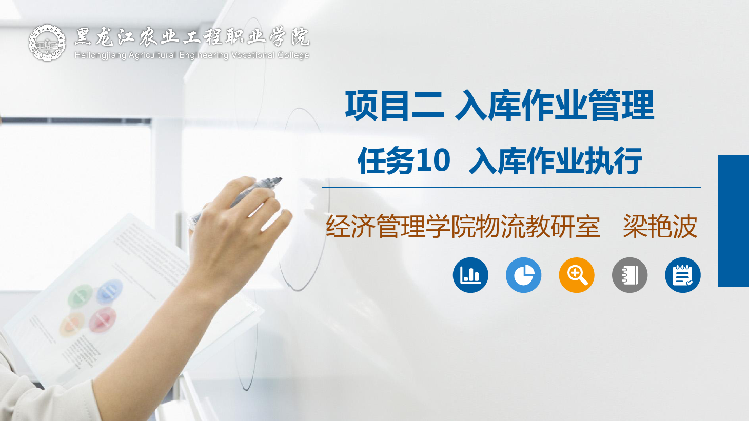 <em>課件</em>：<em>航空</em><em>物流</em><em>管理</em><em>專業(yè)</em>《<em>倉(cāng)儲(chǔ)</em><em>管理</em>》入庫(kù)作業(yè)執(zhí)行