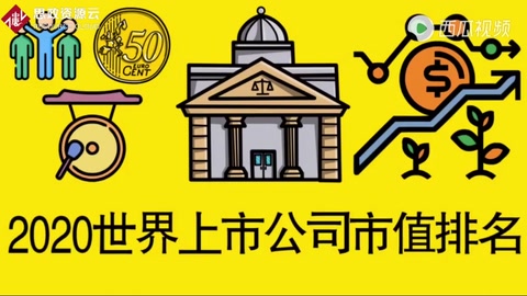 <em>全球</em>上市公司市值前十名，<em>你</em>知道中國(guó)有<em>幾個(gè)</em>公司上榜嗎？