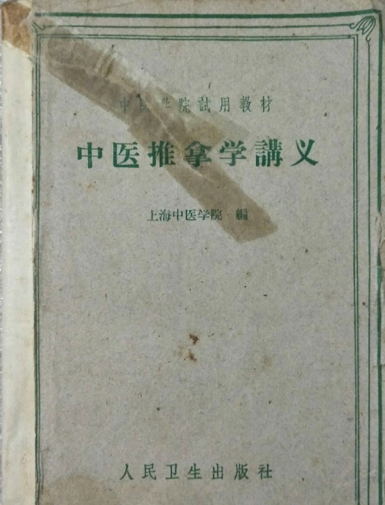 我國<em>推拿</em>學(xué)科最早的專業(yè)教材《<em>中醫(yī)</em><em>推拿</em>學(xué)講義》